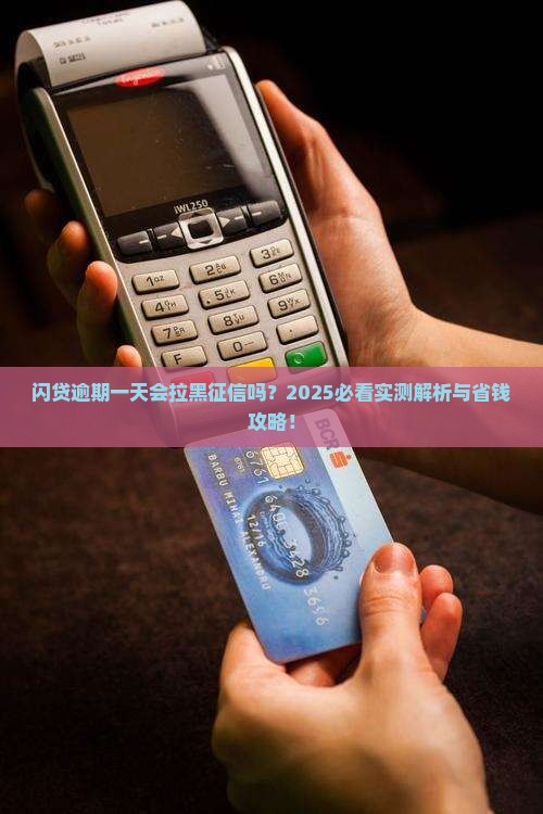 闪贷逾期一天会影响征信吗