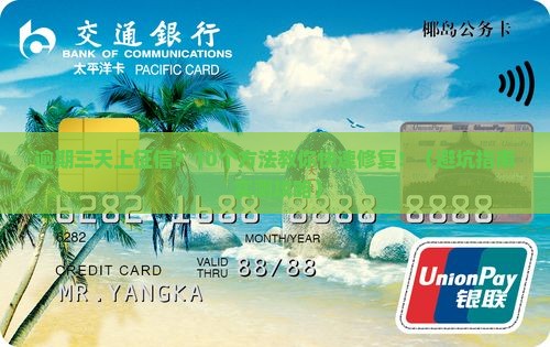 美团逾期三天上征信怎样解决