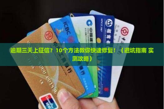 美团逾期三天上征信怎样解决