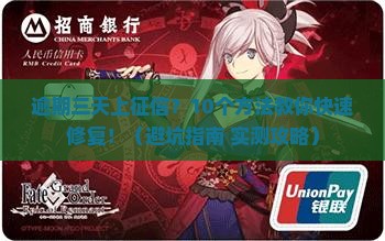 美团逾期三天上征信怎样解决