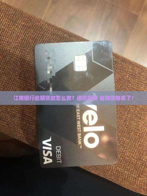 江南银行逾期贷款如何处理