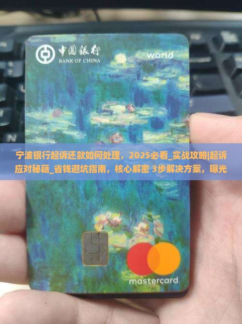 宁波银行起诉还款如何处理