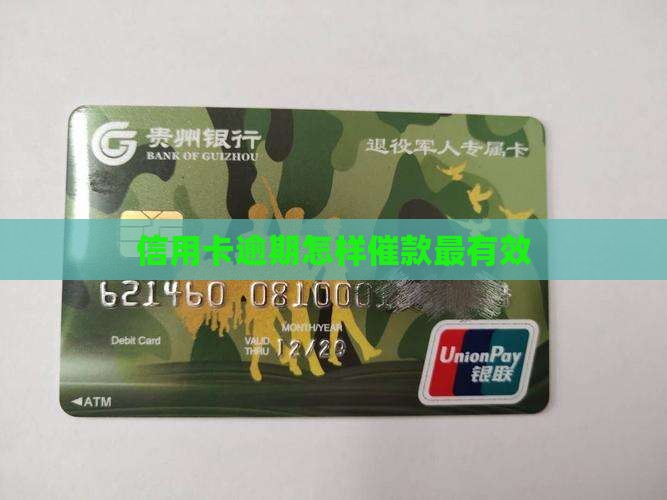 信用卡逾期怎样催款最有效