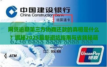 网贷逾期第三方协商还款的真相是什么