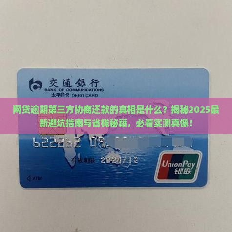 网贷逾期第三方协商还款的真相是什么