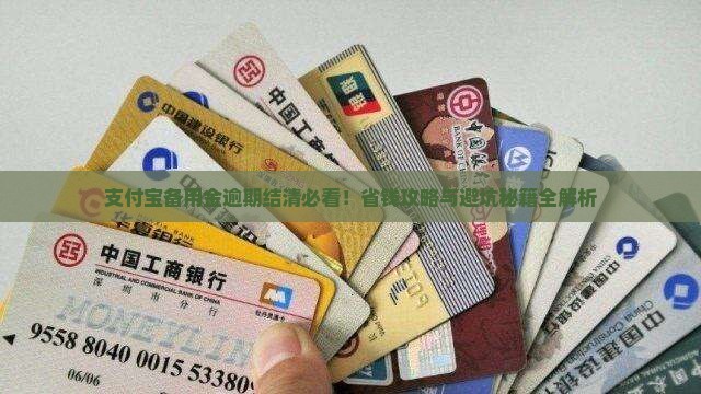 支付宝备用金逾期结清需要注意什么