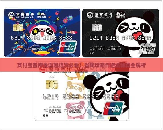支付宝备用金逾期结清需要注意什么