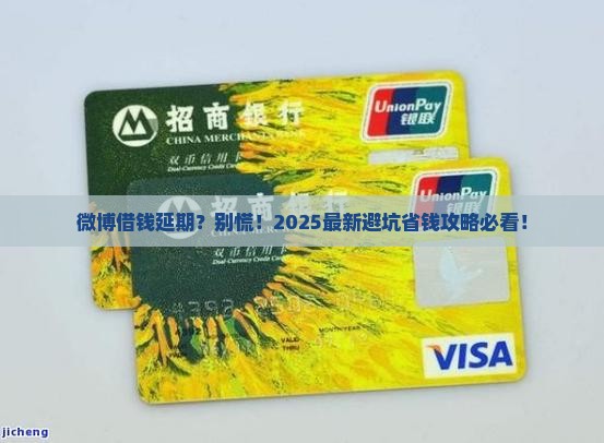 微博借钱延期协商攻略