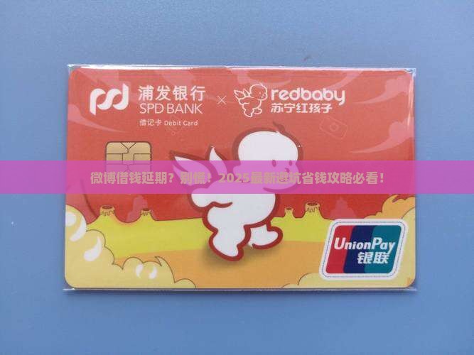 微博借钱延期协商攻略