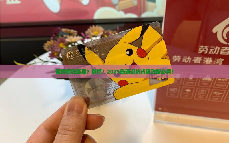 微博借钱延期协商攻略