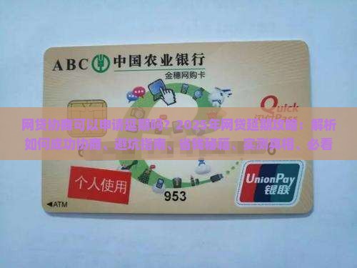 网贷协商可以申请延期吗