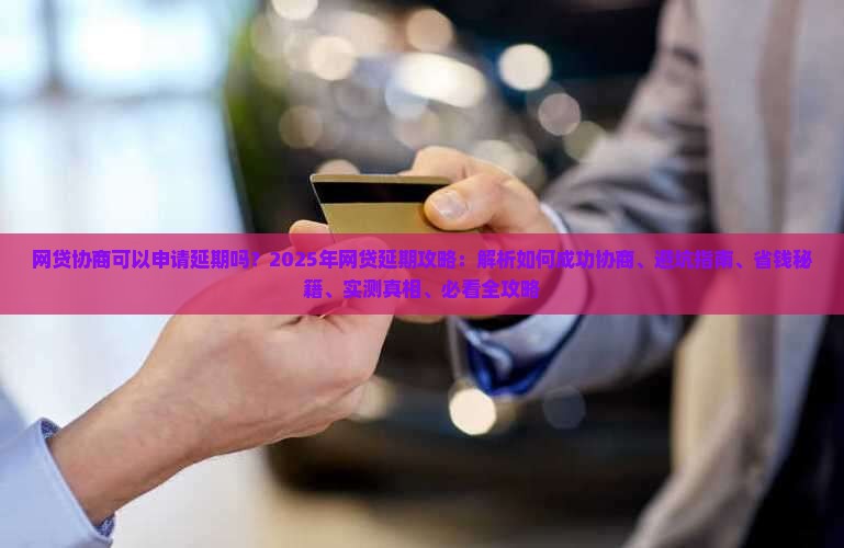 网贷协商可以申请延期吗
