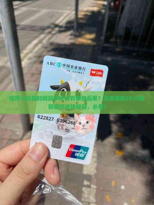 信用卡逾期时间段多次会有哪些后果