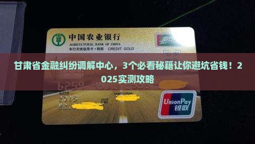 甘肃省金融纠纷调解中心