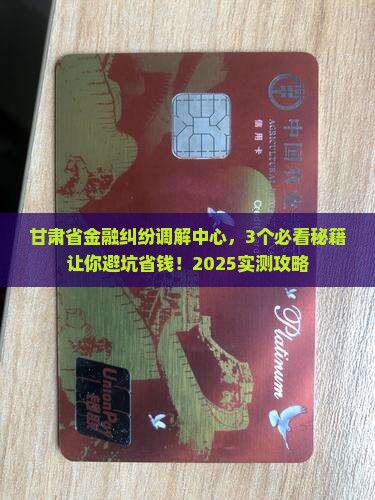 甘肃省金融纠纷调解中心