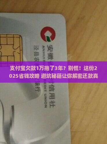欠支付宝一万块钱三年没还问题解决方案