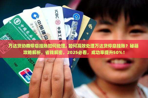 万达贷协商停息挂账如何处理