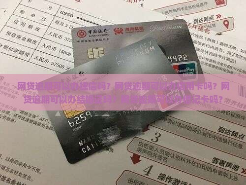 网贷逾期可以办捷信吗