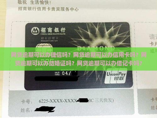 网贷逾期可以办捷信吗