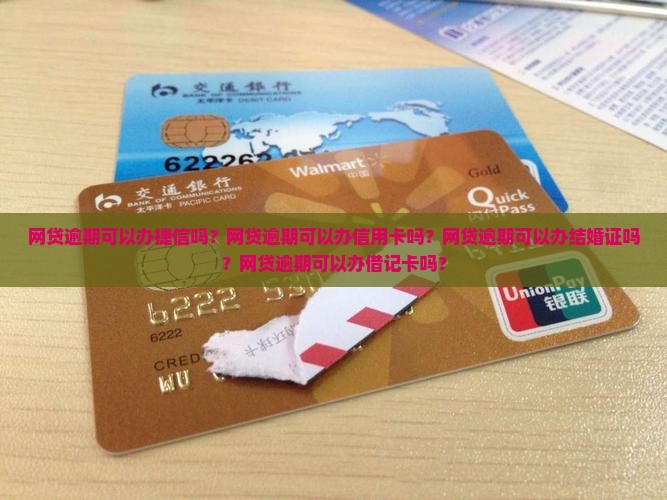 网贷逾期可以办捷信吗