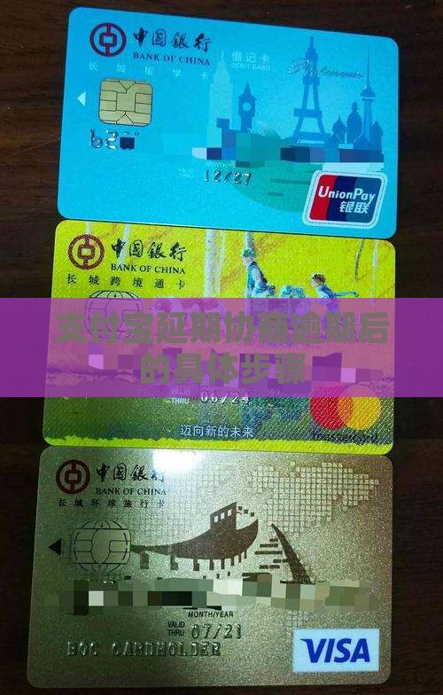 支付宝延期协商的具体步骤