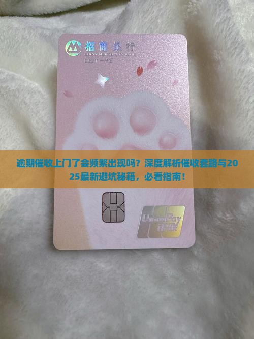 逾期催收上门了会频繁出现吗