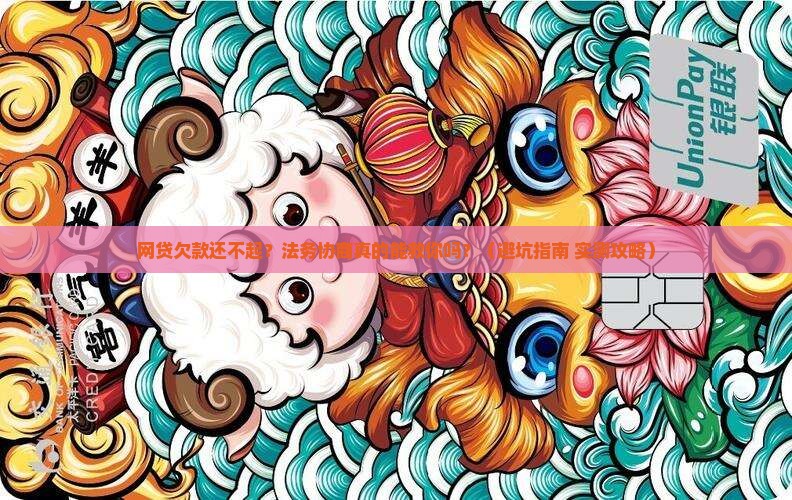 网贷无力偿还找法务协商