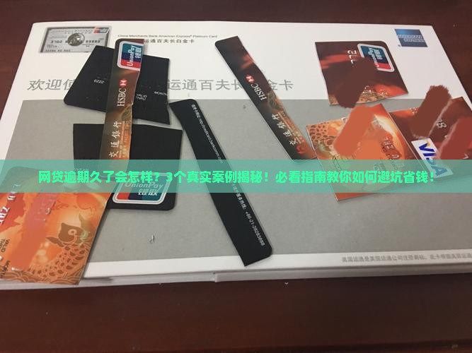 网贷逾期久的后果及如何处理