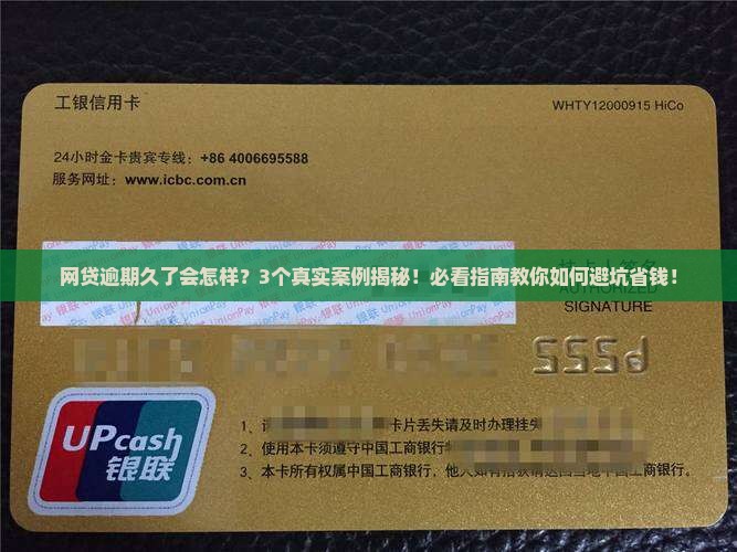 网贷逾期久的后果及如何处理