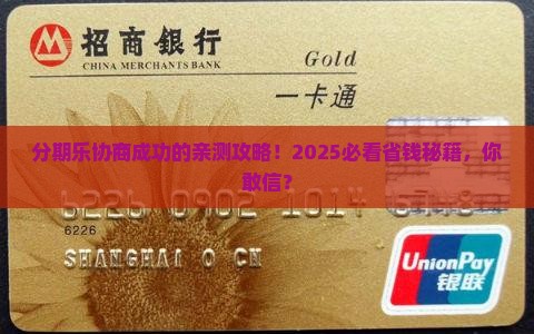 有没有分期乐协商成功的