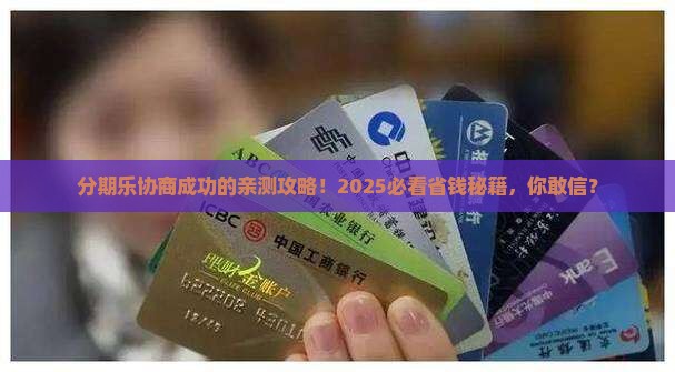 有没有分期乐协商成功的