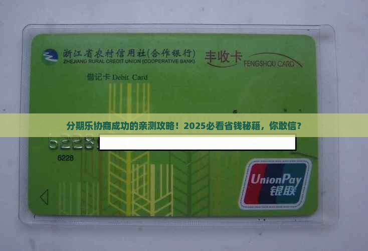 有没有分期乐协商成功的