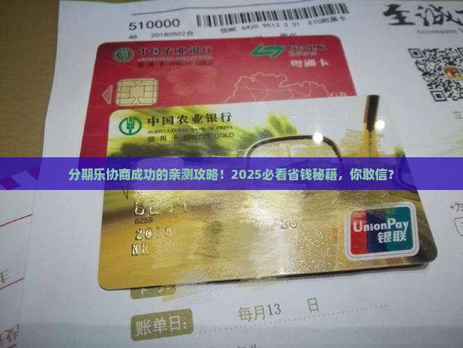 有没有分期乐协商成功的