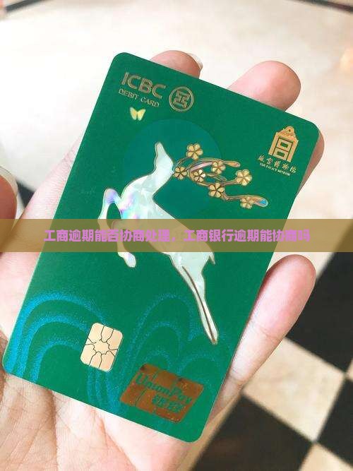 工商逾期能否协商处理