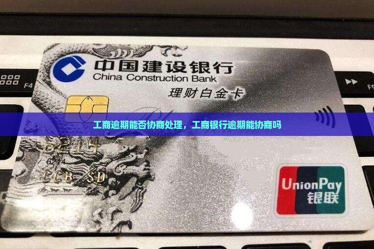 工商逾期能否协商处理