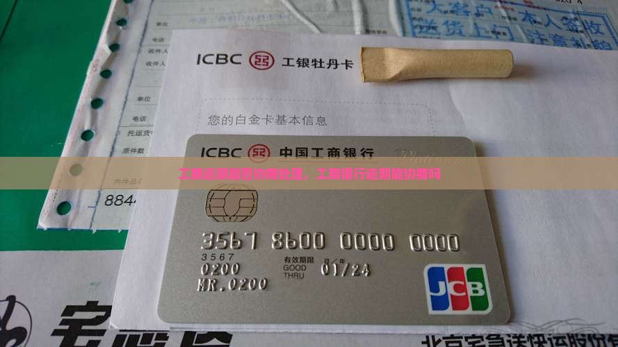工商逾期能否协商处理