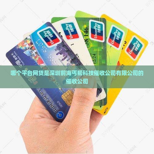 哪个平台网贷是深圳的催收公司