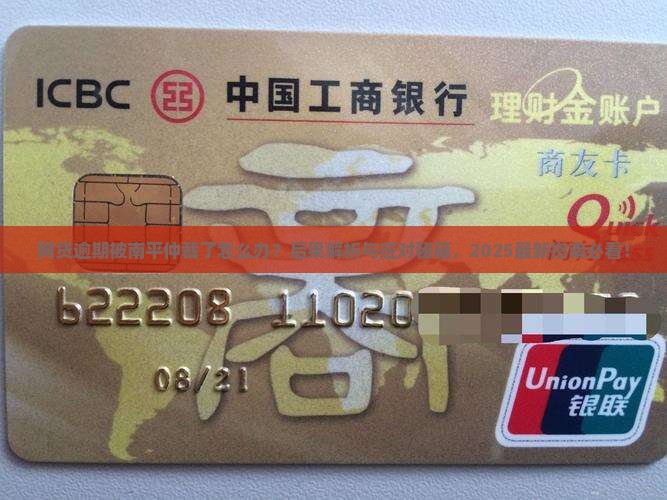 网贷逾期被南平仲裁了后果及应对方式
