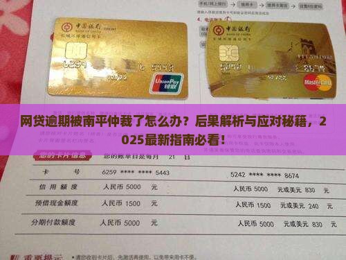 网贷逾期被南平仲裁了后果及应对方式
