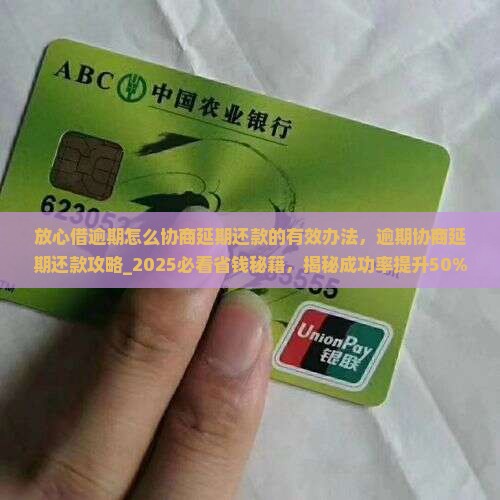 放心借逾期怎么协商延期还款的有效办法