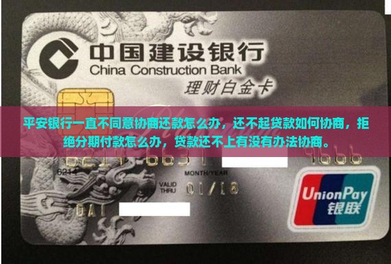 平安银行一直不同意协商还款怎么办