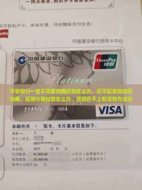 平安银行一直不同意协商还款怎么办