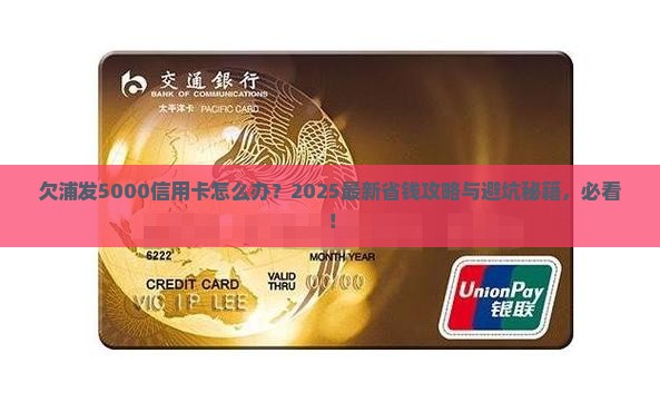 欠浦发5000信用卡怎么办