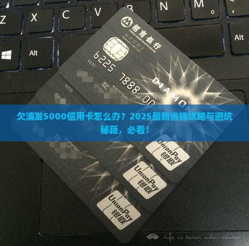 欠浦发5000信用卡怎么办