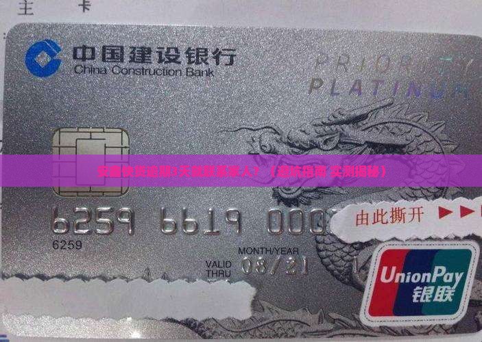 安鑫快贷逾期多久会联系家人需要注意哪些问题