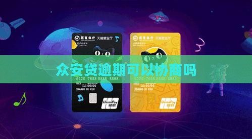 众安贷逾期好协商吗