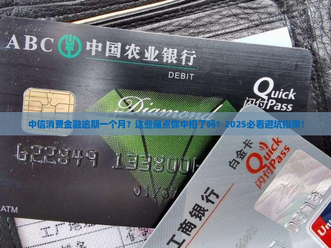 中信消费金融逾期一个月