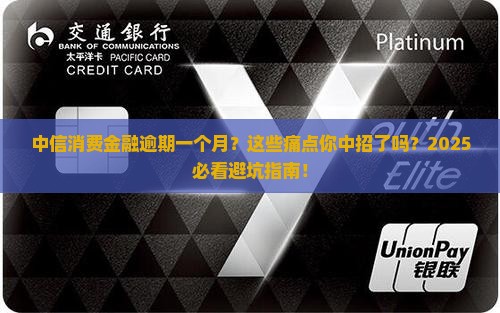 中信消费金融逾期一个月