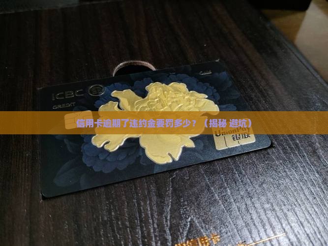 信用卡逾期了违约金多少