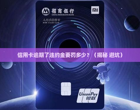 信用卡逾期了违约金多少